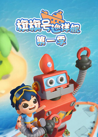 旗旗号巡洋舰第1季