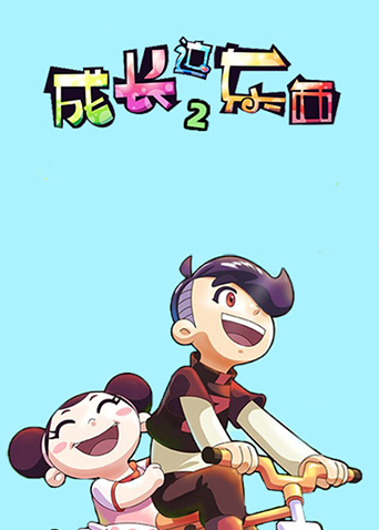 成长这东西第2季