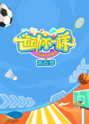 运动不一样第5季