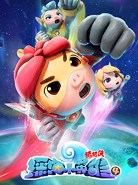 猪猪侠之深海小英语雄4