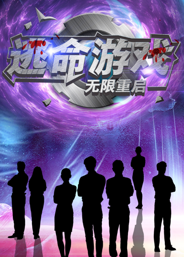 逃命游戏无限重启