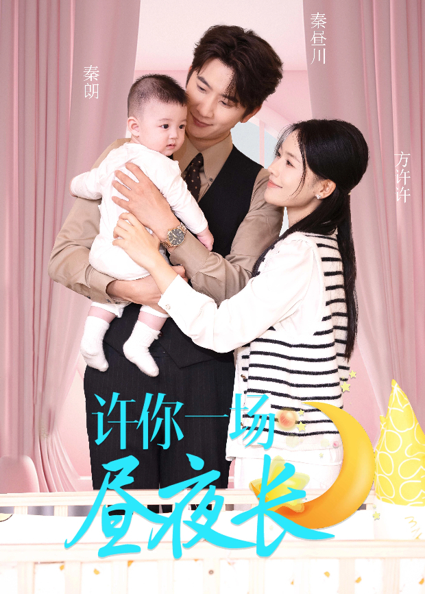 许你一场昼夜长