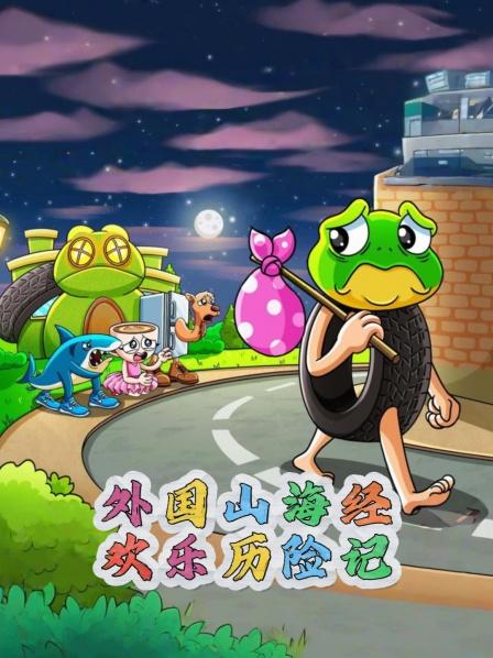 外国山海经欢乐历险记