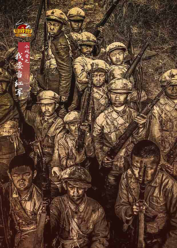 小戏骨之我要当红军