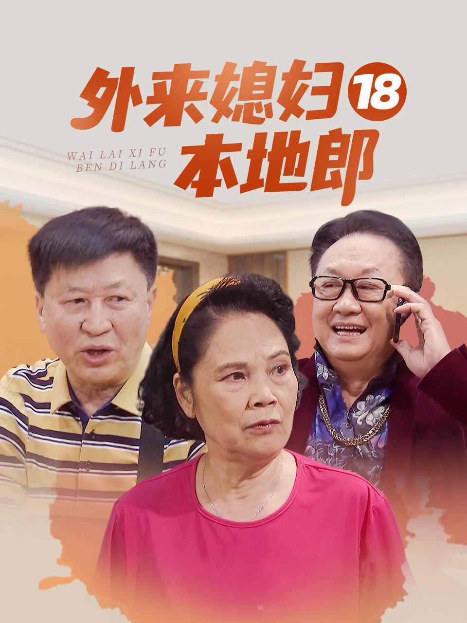 外来媳妇本地郎18