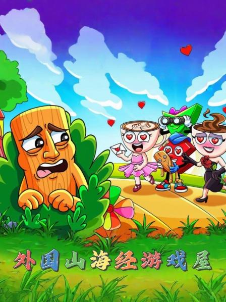 外国山海经游戏屋