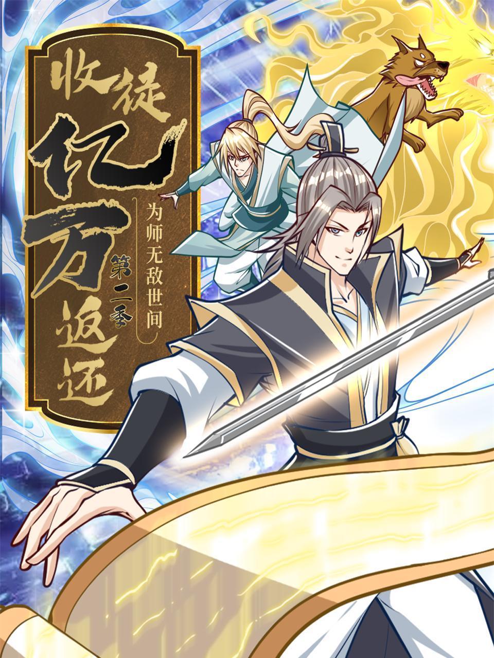 收徒亿万返还为师无敌世间第2季