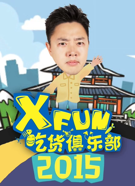 2015XFun吃货俱乐部
