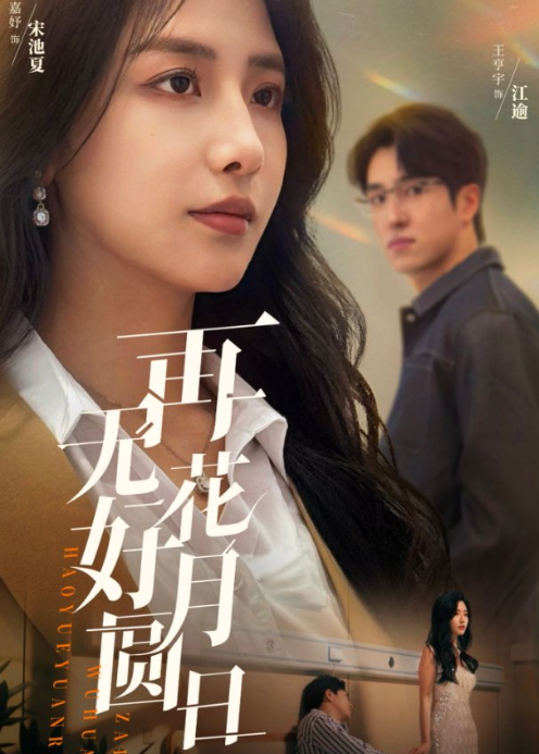 再无花好月圆日语