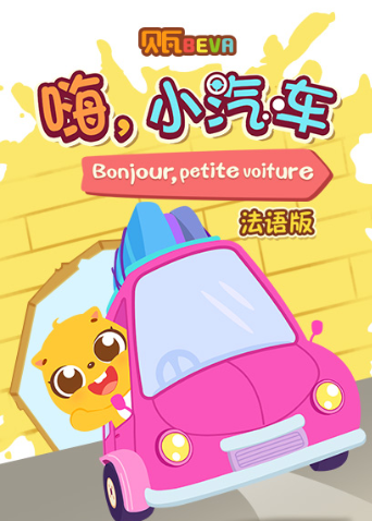 贝瓦学法语嗨，小汽车