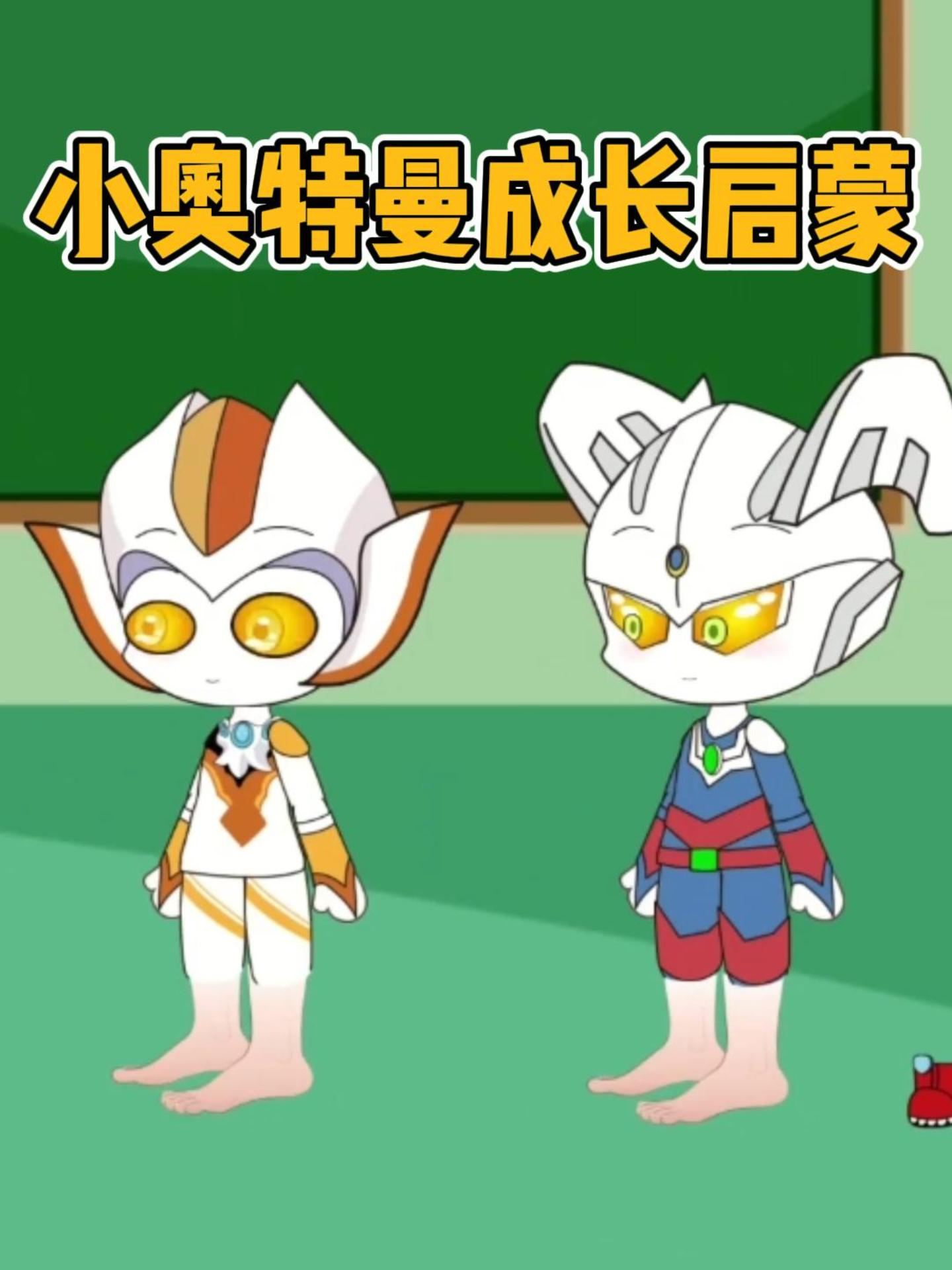 小奥特曼成长启蒙