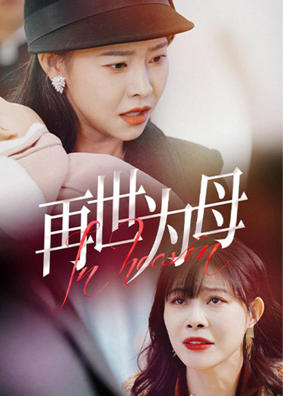 再世为母