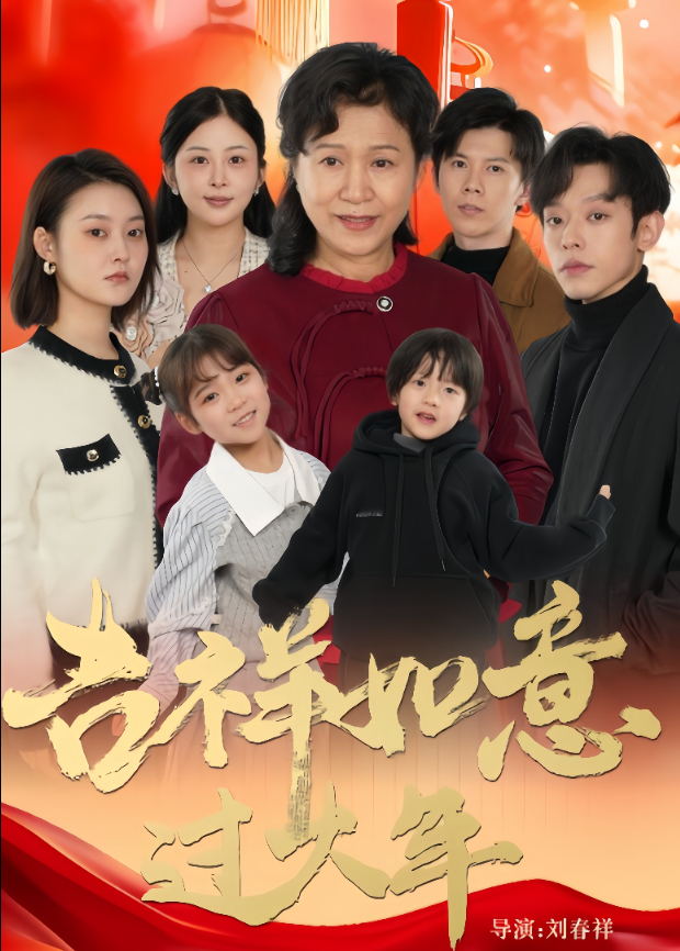 吉祥如意过大年