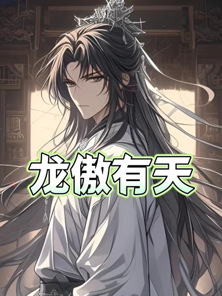 龙傲有天