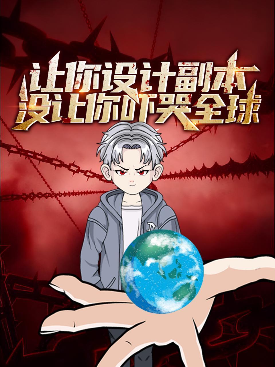 让你设计副本，没让你吓哭全球