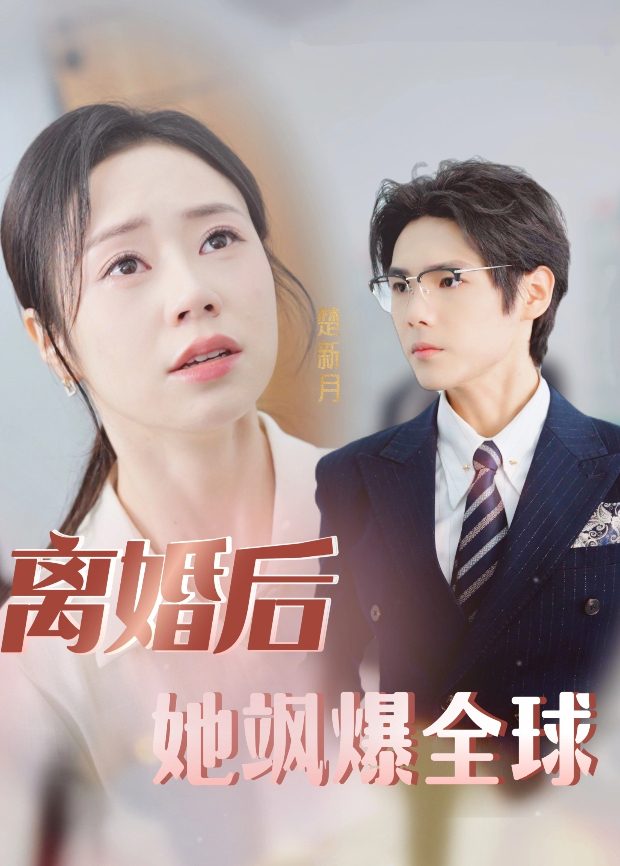 离婚后她飒爆全球