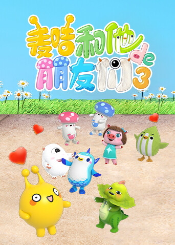 麦咭和他的朋友们第3季
