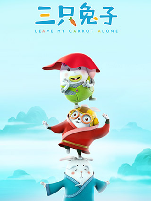 三只兔子第2季