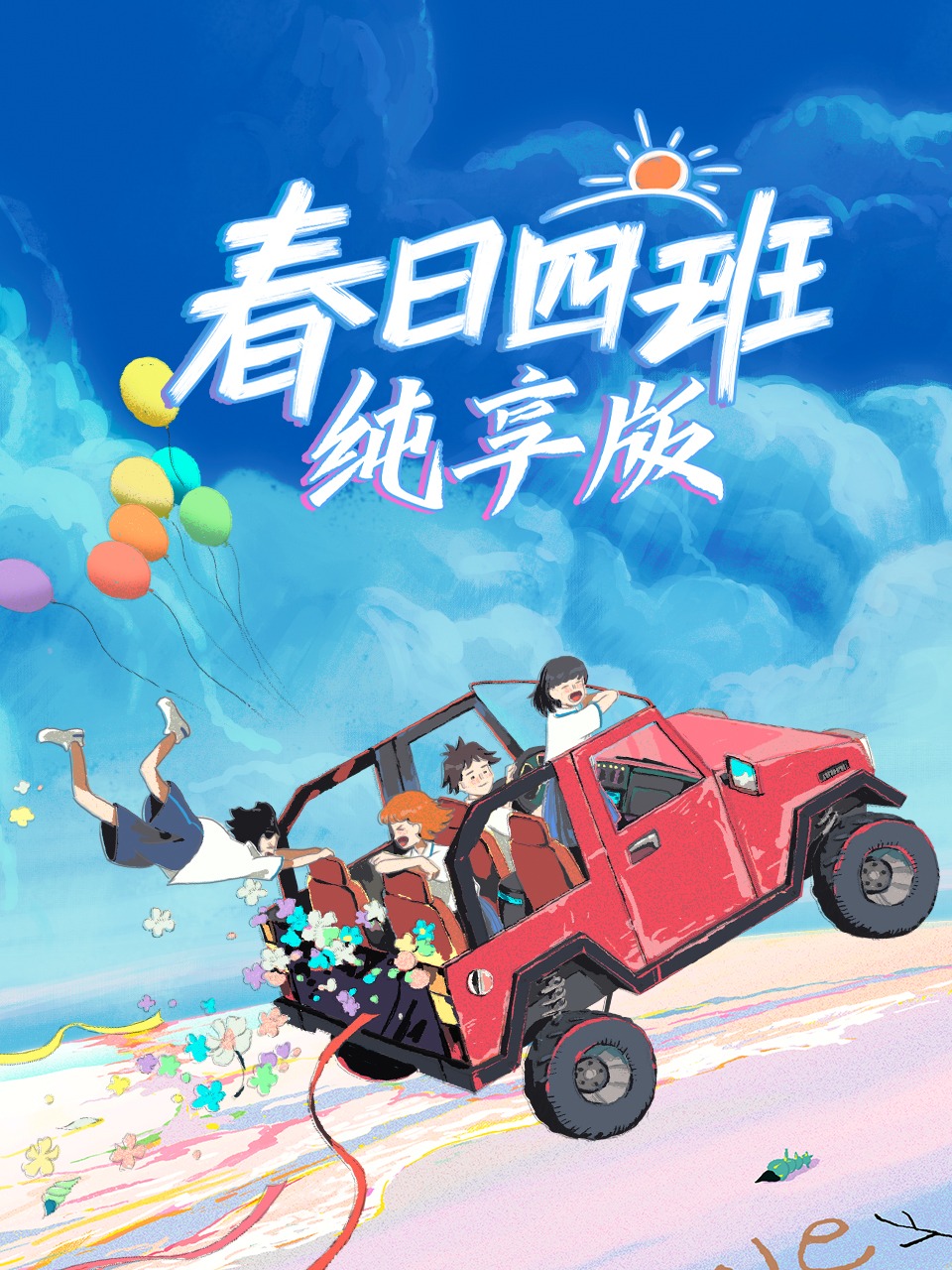 春日语四班纯享版