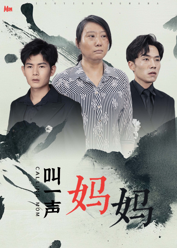 叫一声妈妈