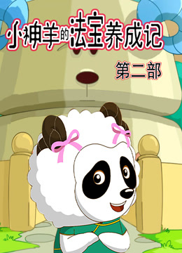 小神羊的法宝养成记第2季