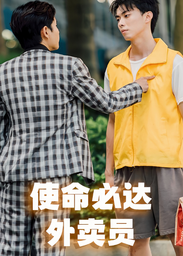 使命必达外卖员