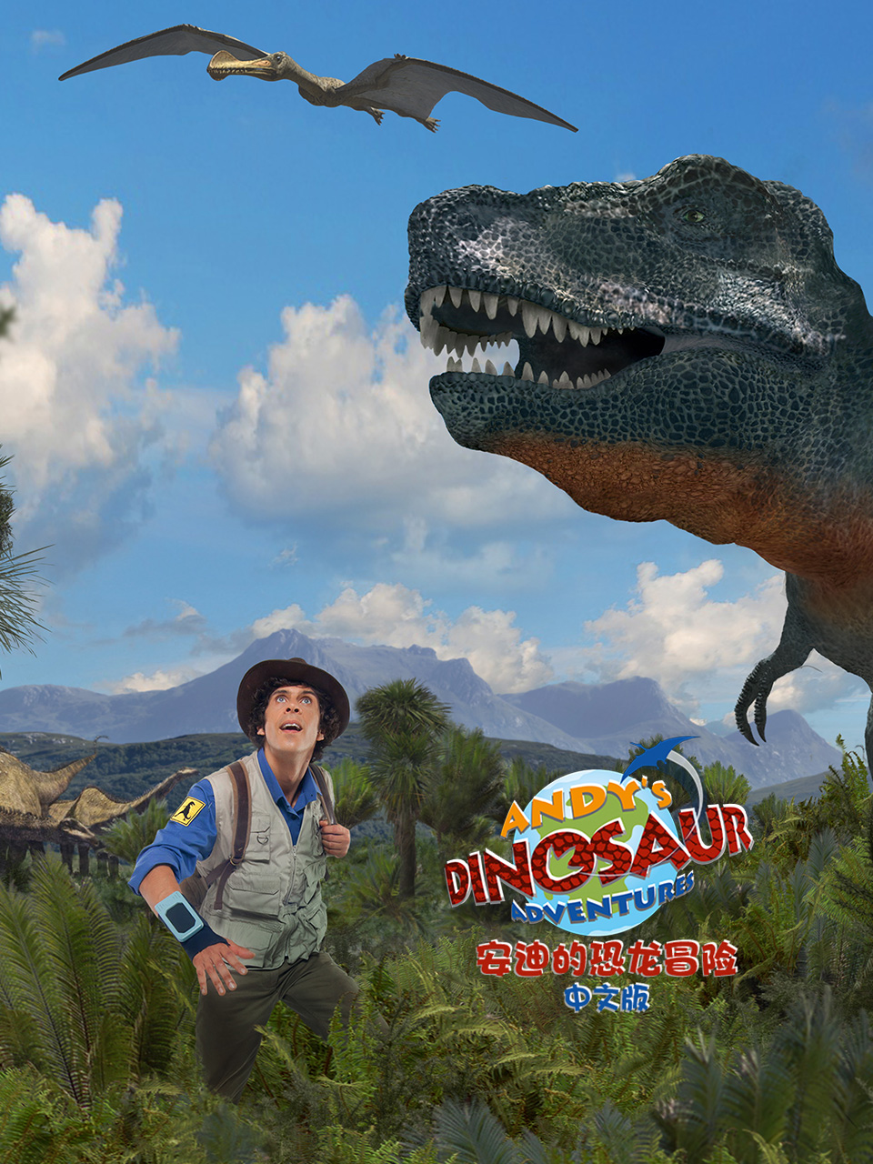 安迪的恐龙冒险国语配音