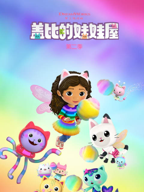 盖比的娃娃屋第2季国语配音