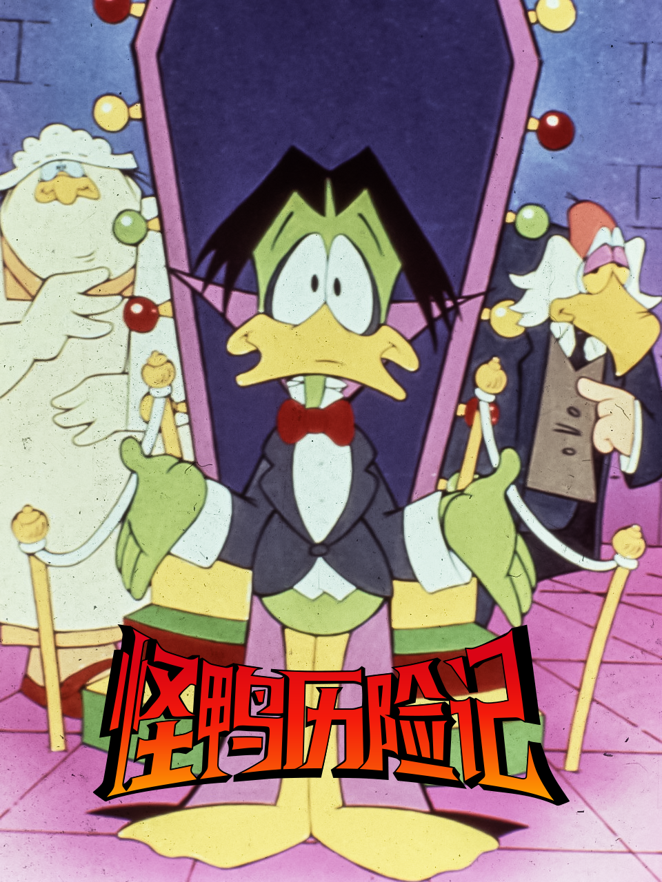 怪鸭历险记国语配音