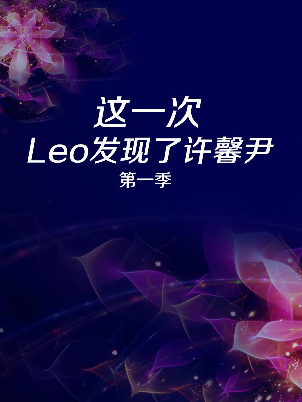 这一次Leo发现了许馨尹第1季