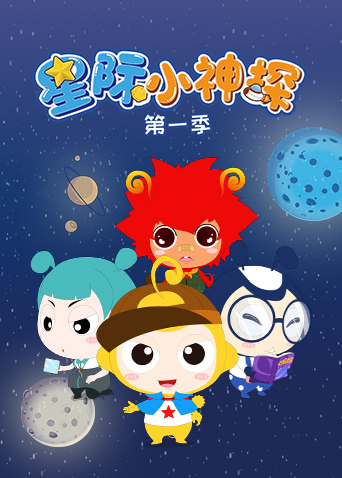 星际小神探第1季