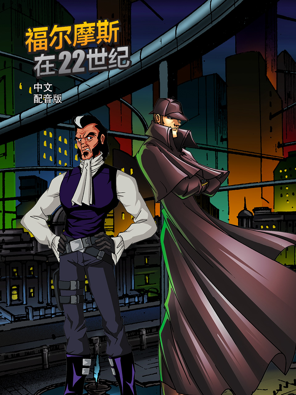 福尔摩斯在22世纪国语配音