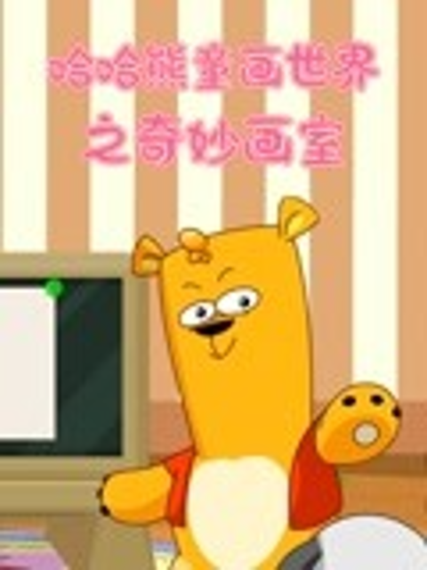 哈哈熊童话世界之奇妙画室