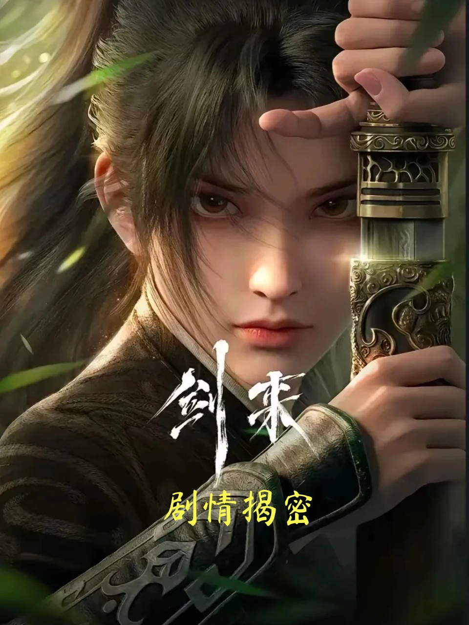 《剑来》剧情揭密