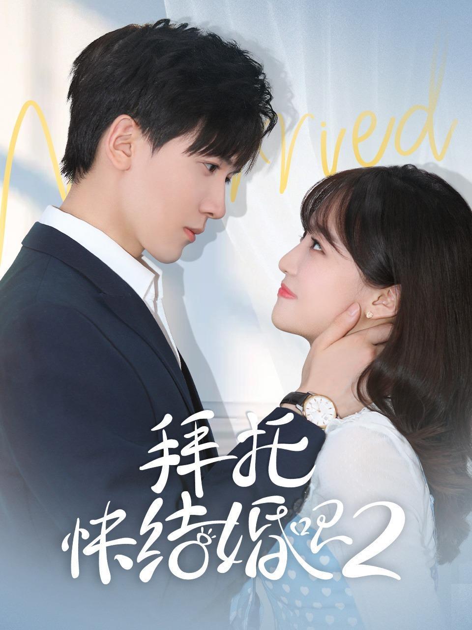 拜托，快结婚吧！第2季
