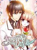 先婚后宠小娇妻动态漫画第1季