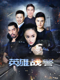 英语雄战警