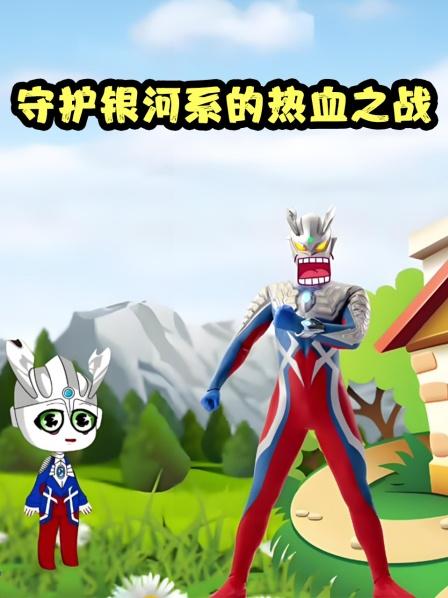 守护银河系的热血之战