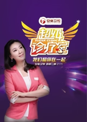 超级诊疗室第2季