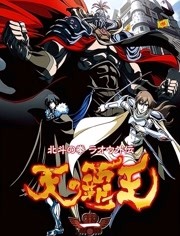 北斗神拳天之霸王