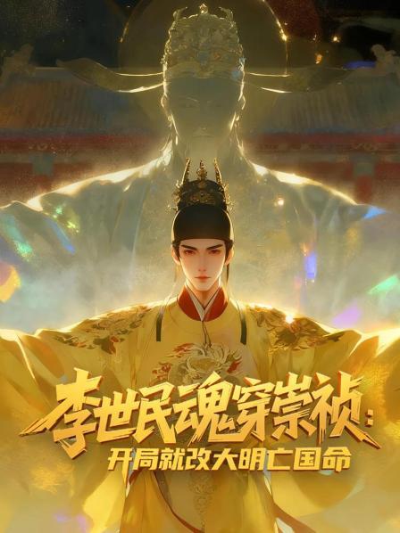 李世民魂穿崇祯开局就改大明亡国命！