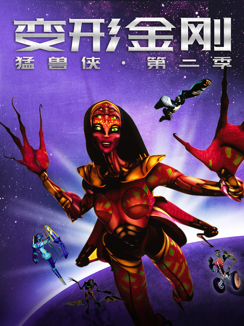 变形金刚猛兽侠第2季