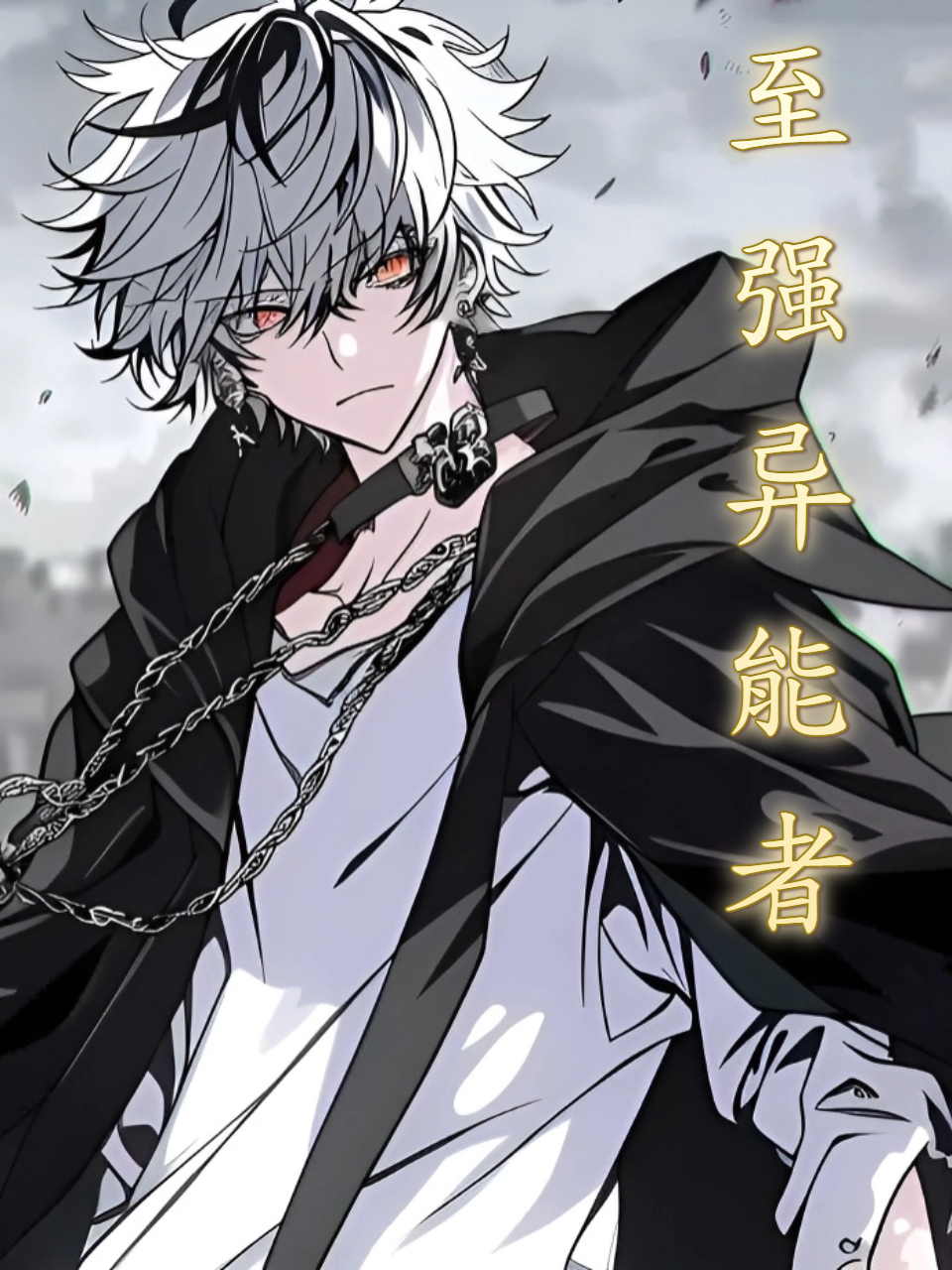 至强异能者