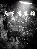 天下有英语雄