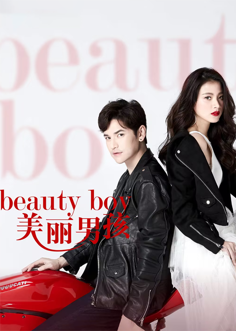 美丽男孩[普通话版]