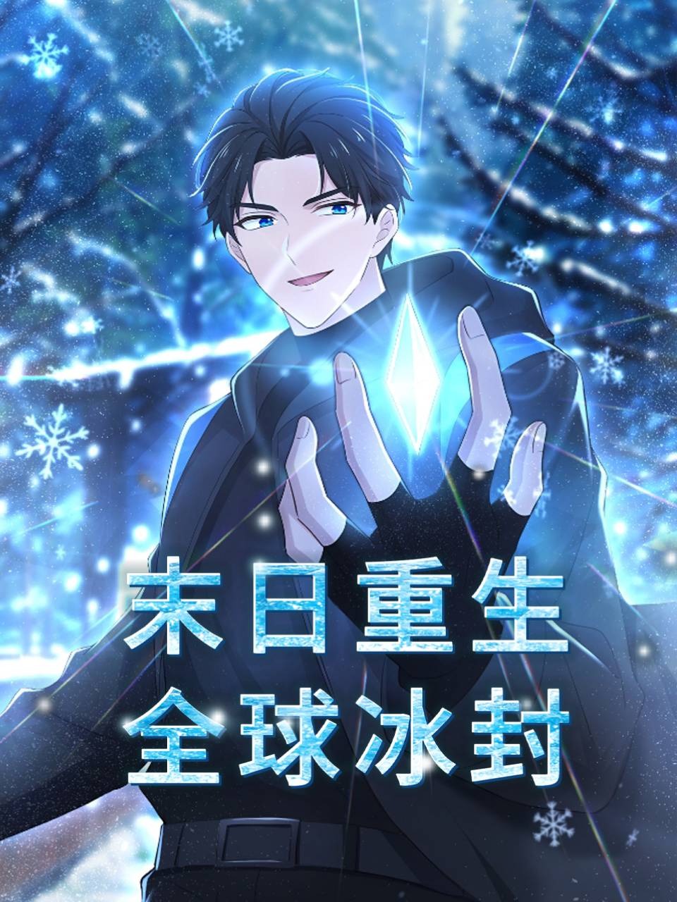 末日语重生全球冰封