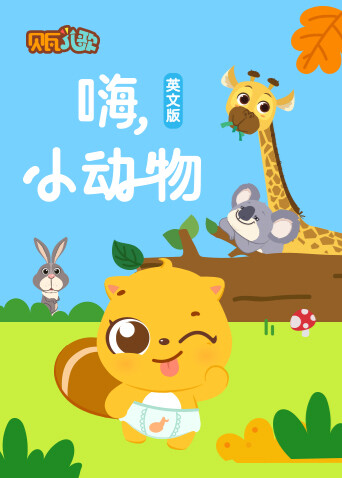贝瓦学英语文嗨，小动物