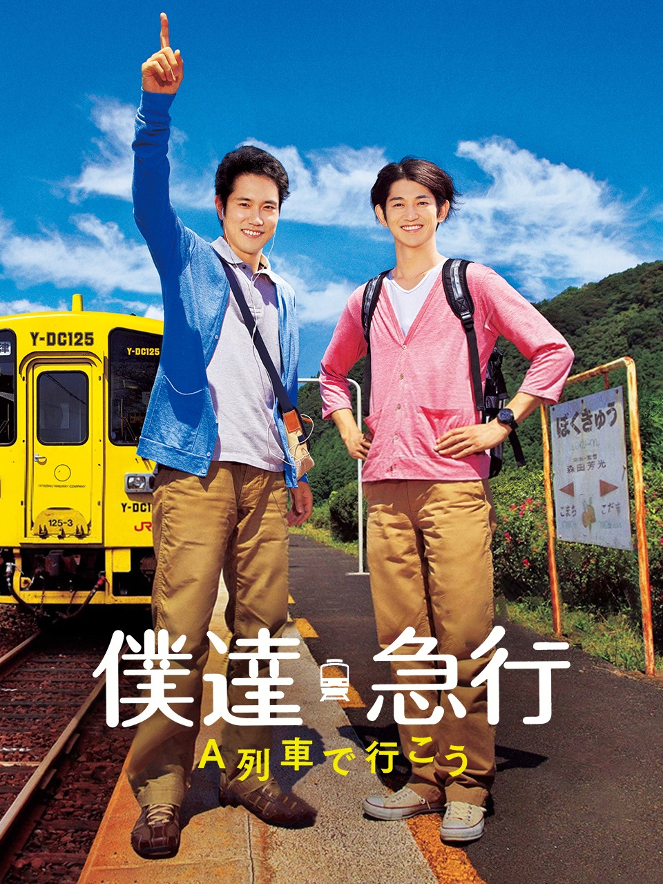 让我们乘A列车前行吧