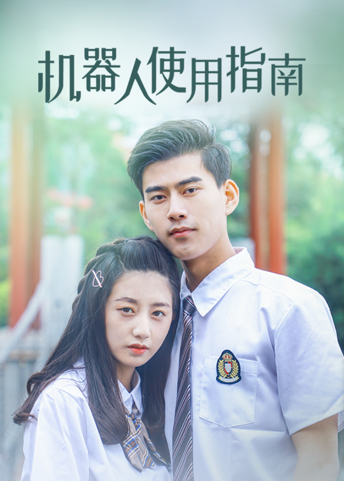 机器人使用指南