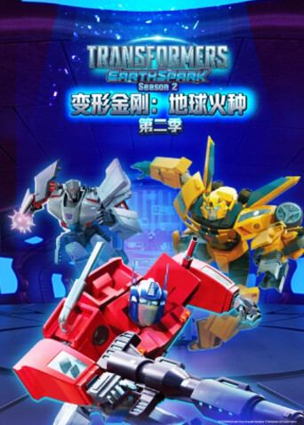 变形金刚地球火种第2季英语文版